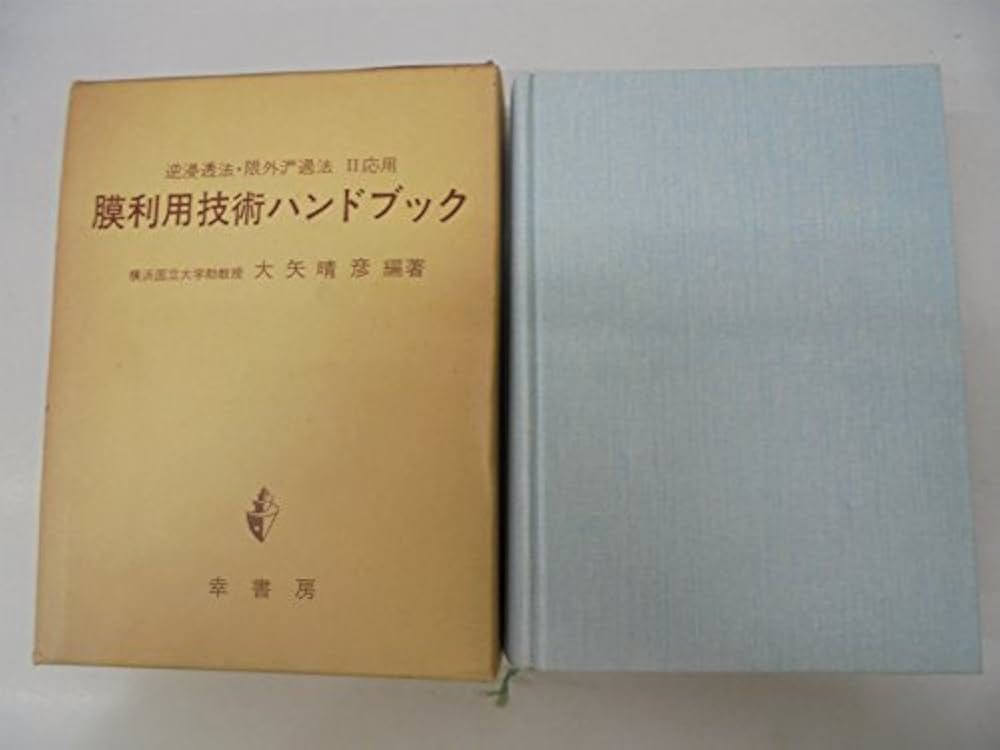 逆浸透法 限外濾過法 II応用 膜利用技術ハンドブック 逆浸透法・限外濾過法〈2〉応用 膜利用技術ハンドブック (1978年